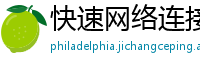 快速网络连接